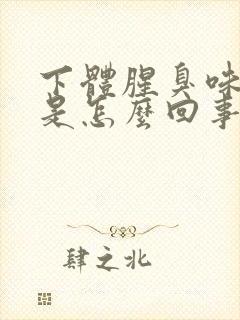 下体腥臭味不痒是怎么回事