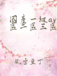 国产一级av一区二区三区