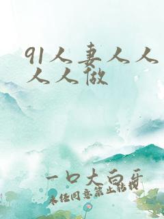 91人妻人人爽人人做
