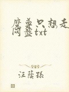 魔尊只想走剧情网盘txt
