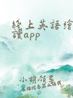 线上英语绘本阅读app