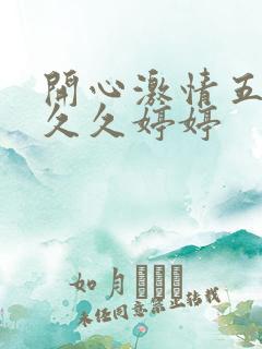 开心激情五月天久久婷婷