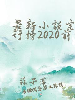 最新小说完结排行榜2020前十名