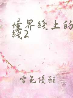 境界线上的地平线2