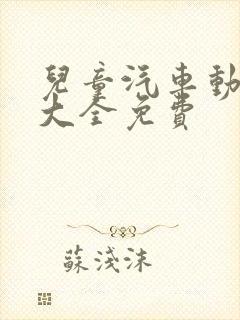 儿童汽车动画片大全免费