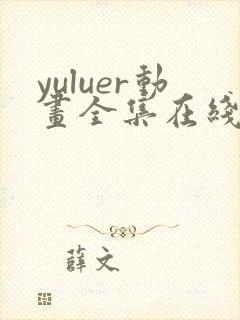 yuluer动画全集在线观看