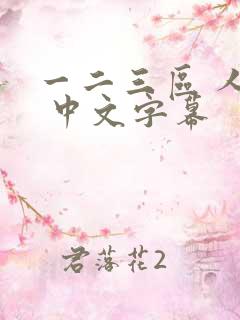 一二三区 人妻 中文字幕