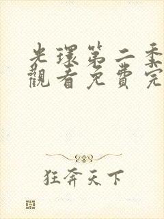 光环第二季在线观看免费完整版