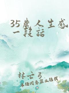 35岁人生感悟一段话
