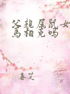 父亲属鼠女儿属马相克吗