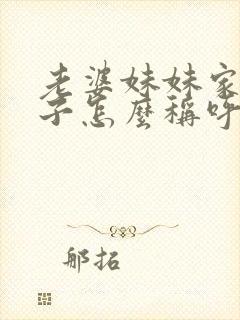 老婆妹妹家的孩子怎么称呼