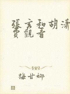张玄和胡潇潇免费观看