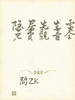 隐居先生电视剧免费观看全集高清 隐居先生电视剧免费观看全集高清