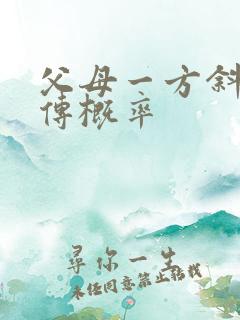 父母一方斜视遗传概率
