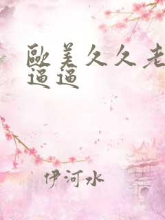 欧美久久老太婆逼逼