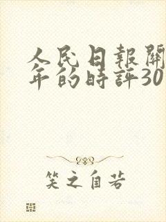 人民日报关于青年的时评30篇