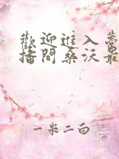 欢迎进入梦魇直播间桑沃最新更新