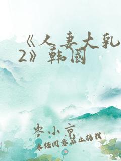 《人妻大乳被揉2》韩国