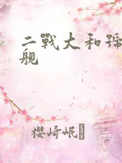 二战大和号战列舰