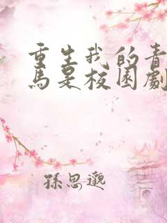 重生我的青梅竹马是校园剧女主 重生我的青梅竹马是校园剧女主