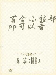 百合小说哪个app可以看