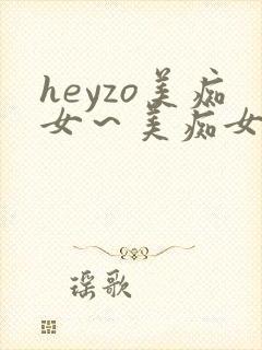 heyzo美痴女～美痴女