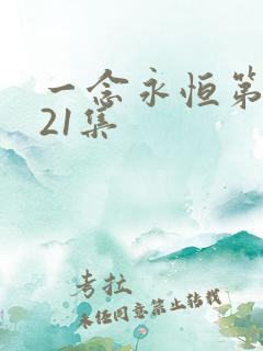 一念永恒第三季21集