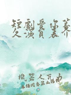 短剧爱你蓄谋已久演员表介绍