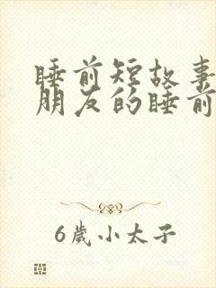 睡前短故事哄女朋友的睡前故事