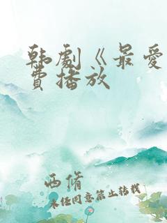 韩剧《最爱》免费播放 韩剧《最爱》免费播放