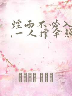 烟雨不必入京城,一人撑伞照样行