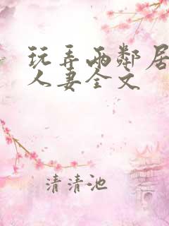 玩弄两邻居少妇人妻全文