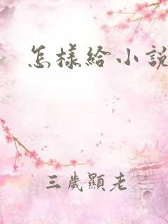 怎样给小说配音