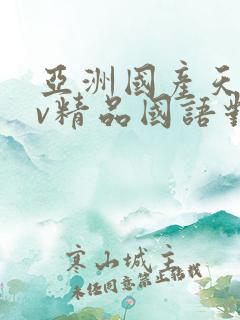 亚洲国产天堂av精品国语对白
