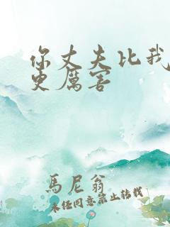 你丈夫比我老公更厉害