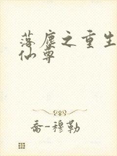 落尘之重生都市仙尊