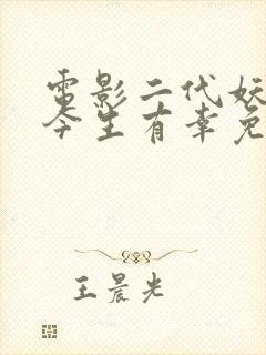 电影二代妖精之今生有幸免费观看