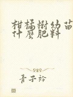 柑橘树幼苗要上什么肥料