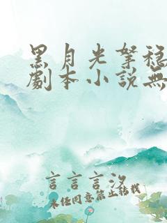 黑月光拿稳be剧本小说无删减正版在线阅读