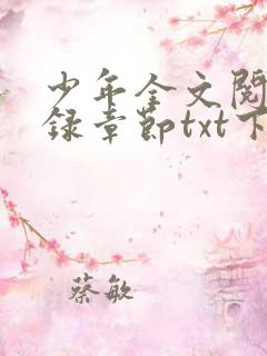 少年全文阅读目录章节txt下载