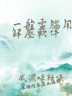 一般电脑用什么解压软件