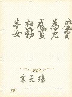 梦想成为魔法少女动画免费观看全集第二季