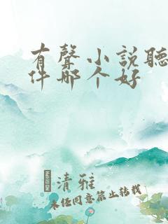 有声小说听书软件哪个好