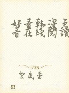 好看韩漫免费观看在线阅读漫画