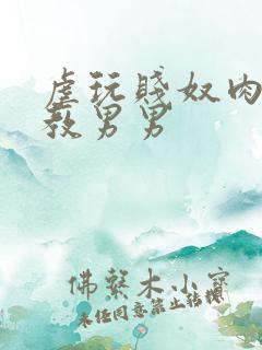 虐玩贱奴肉体调教男男