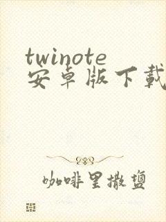 twinote安卓版下载