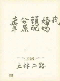 老公头婚我二婚算原配吗