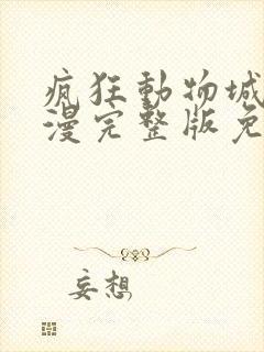 疯狂动物城2动漫完整版免费