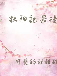 牧神记最后结局