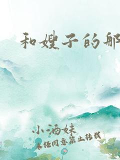 和嫂子的那些事